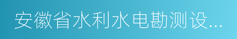 安徽省水利水电勘测设计院的同义词