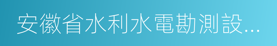 安徽省水利水電勘測設計院的同義詞