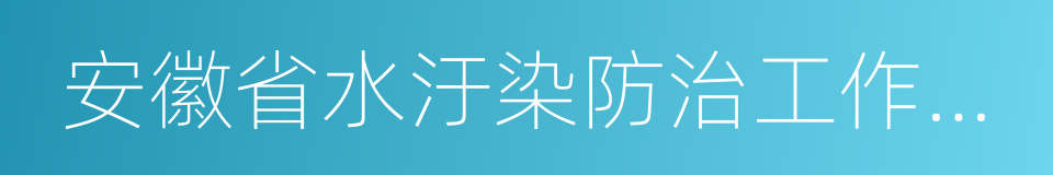 安徽省水汙染防治工作方案的同義詞