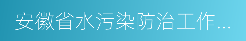 安徽省水污染防治工作方案的同义词