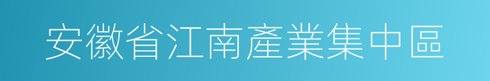 安徽省江南產業集中區的同義詞