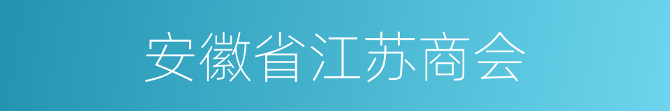 安徽省江苏商会的同义词