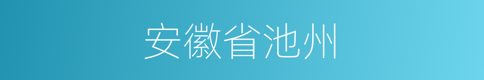 安徽省池州的同义词