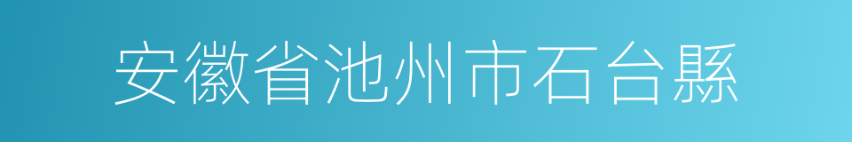 安徽省池州市石台縣的同義詞