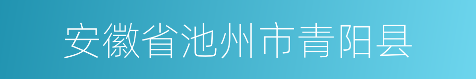 安徽省池州市青阳县的同义词