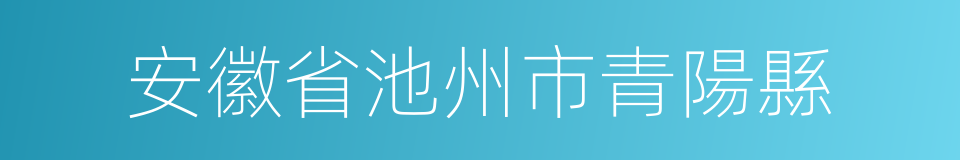 安徽省池州市青陽縣的同義詞