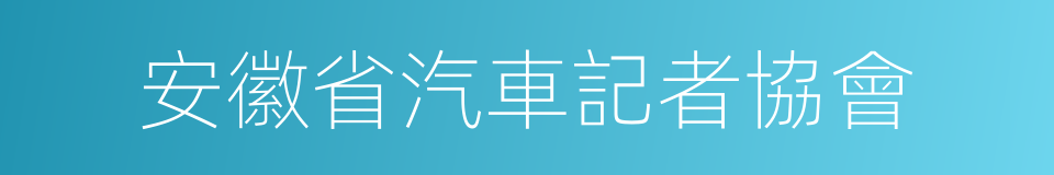 安徽省汽車記者協會的同義詞