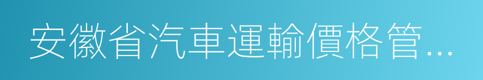 安徽省汽車運輸價格管理細則的同義詞