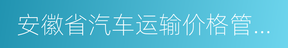 安徽省汽车运输价格管理细则的同义词