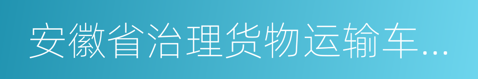 安徽省治理货物运输车辆超限超载条例的同义词