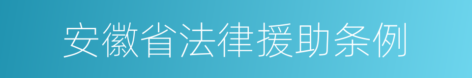 安徽省法律援助条例的同义词