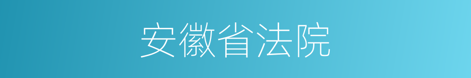 安徽省法院的同义词