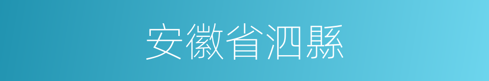 安徽省泗縣的同義詞