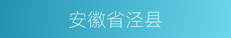 安徽省泾县的同义词