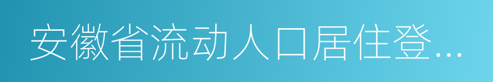 安徽省流动人口居住登记办法的同义词