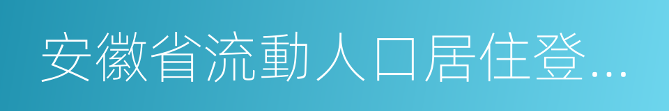 安徽省流動人口居住登記辦法的同義詞