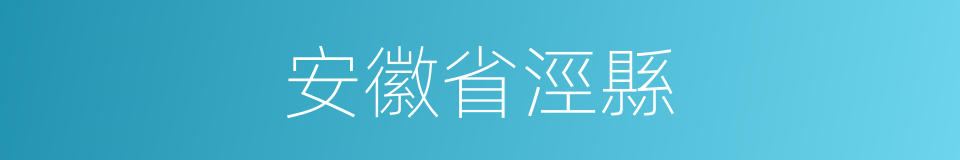 安徽省涇縣的同義詞