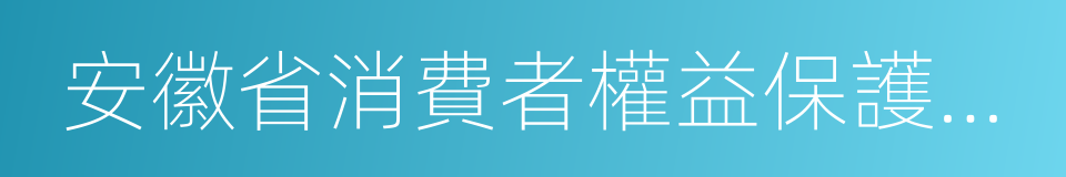 安徽省消費者權益保護條例的同義詞