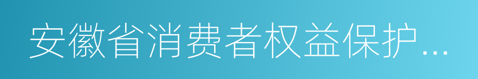 安徽省消费者权益保护条例的同义词