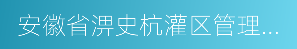 安徽省淠史杭灌区管理总局的同义词