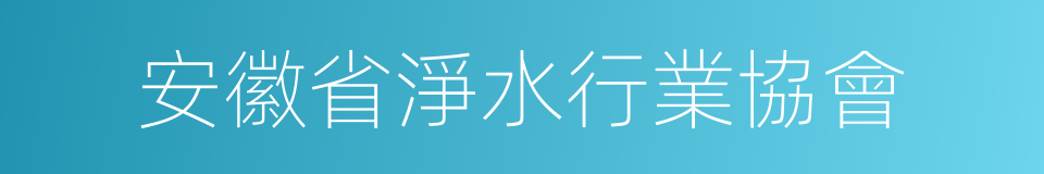 安徽省淨水行業協會的同義詞