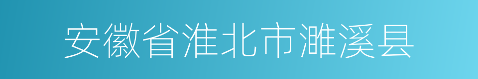 安徽省淮北市濉溪县的同义词