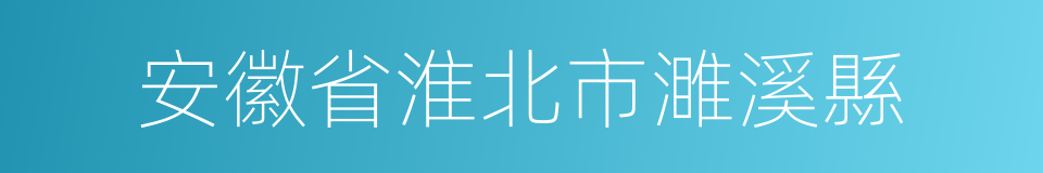 安徽省淮北市濉溪縣的同義詞