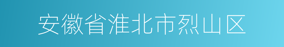 安徽省淮北市烈山区的同义词