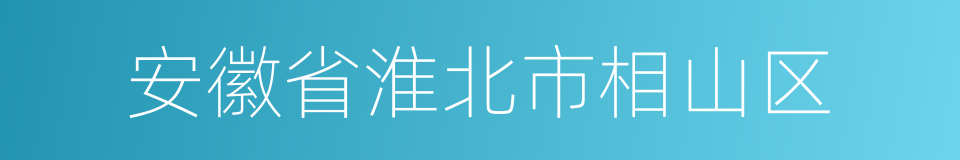 安徽省淮北市相山区的同义词