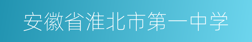 安徽省淮北市第一中学的同义词