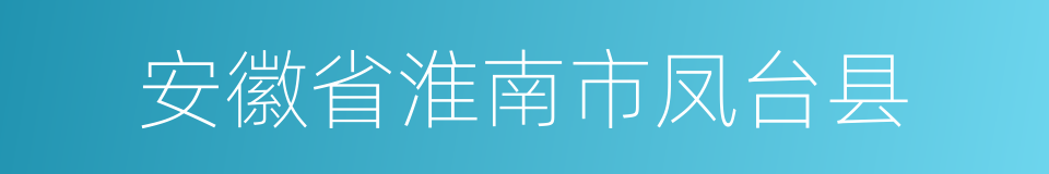 安徽省淮南市凤台县的同义词