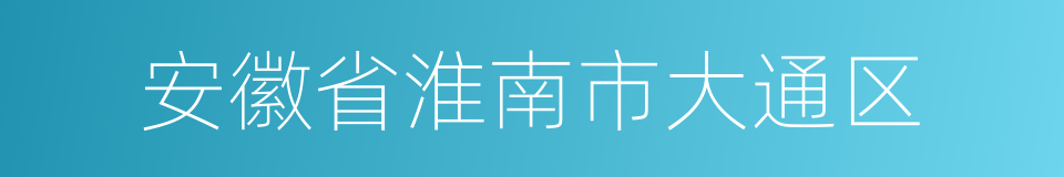 安徽省淮南市大通区的同义词