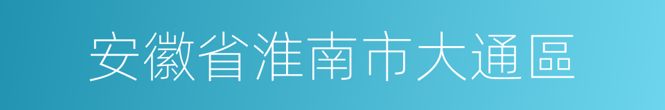 安徽省淮南市大通區的同義詞