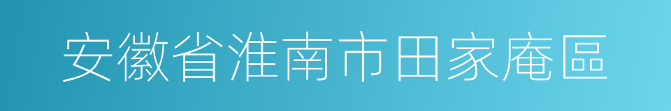 安徽省淮南市田家庵區的同義詞