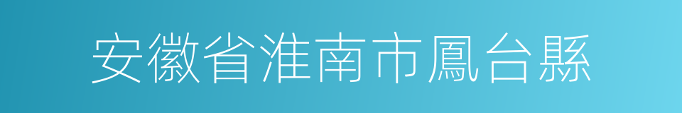 安徽省淮南市鳳台縣的同義詞