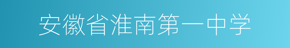 安徽省淮南第一中学的同义词