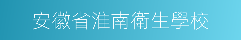 安徽省淮南衛生學校的同義詞