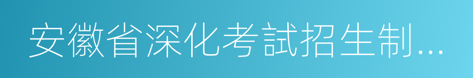 安徽省深化考試招生制度改革實施方案的同義詞