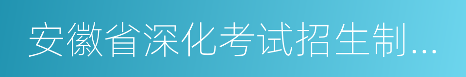 安徽省深化考试招生制度改革实施方案的同义词