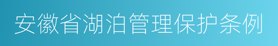 安徽省湖泊管理保护条例的同义词