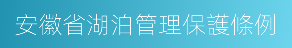 安徽省湖泊管理保護條例的同義詞