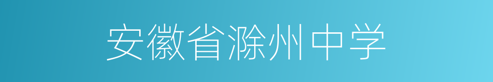 安徽省滁州中学的同义词