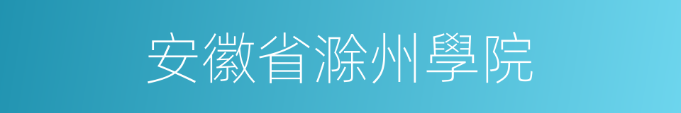 安徽省滁州學院的同義詞