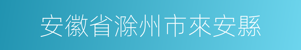 安徽省滁州市來安縣的同義詞