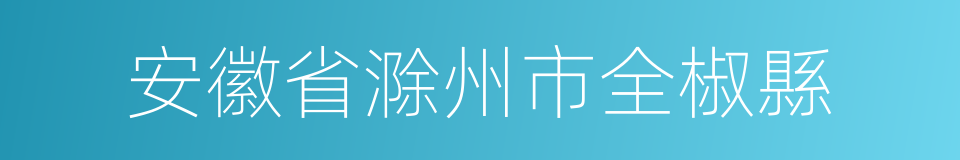 安徽省滁州市全椒縣的同義詞