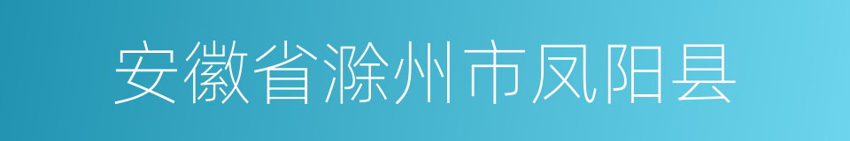 安徽省滁州市凤阳县的同义词