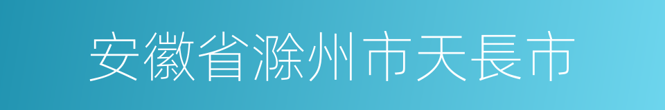 安徽省滁州市天長市的同義詞