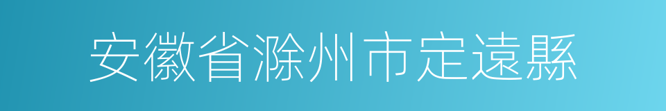 安徽省滁州市定遠縣的同義詞