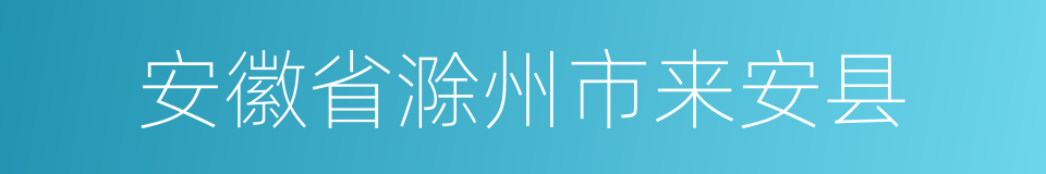 安徽省滁州市来安县的同义词