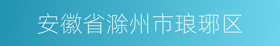 安徽省滁州市琅琊区的同义词